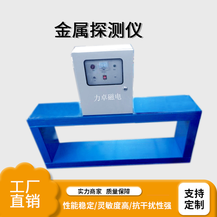 供应GJT-B系列山东金属探测仪-金属检测器厂家直销