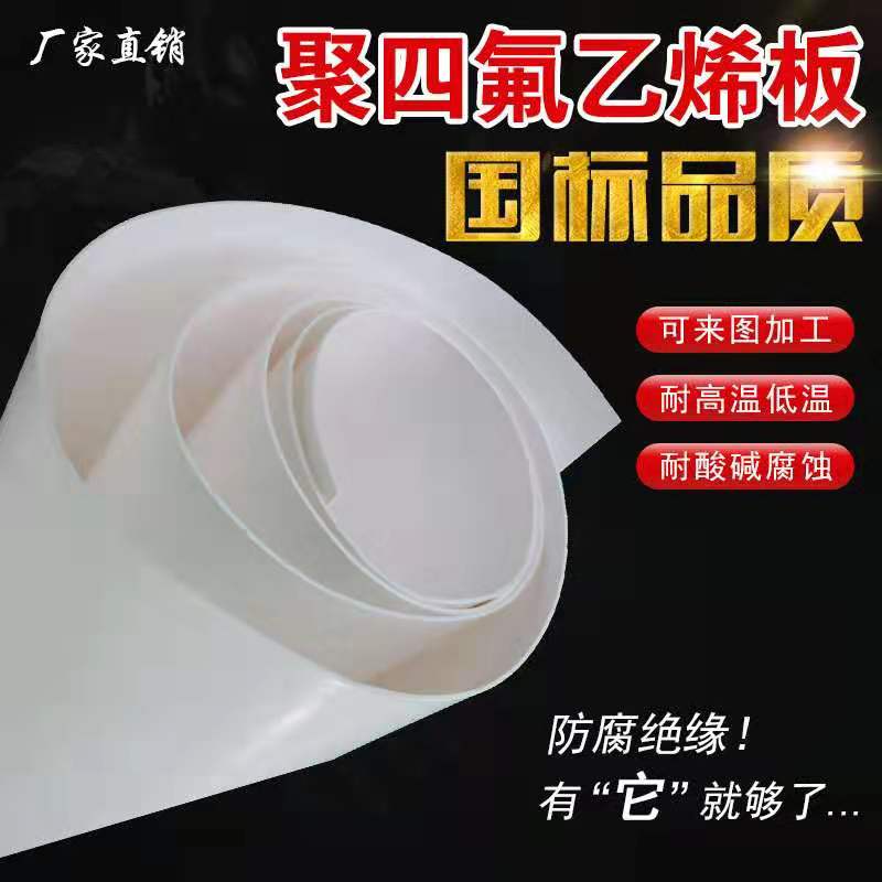 四氟板_耐磨减震抗压_聚四氟乙烯板