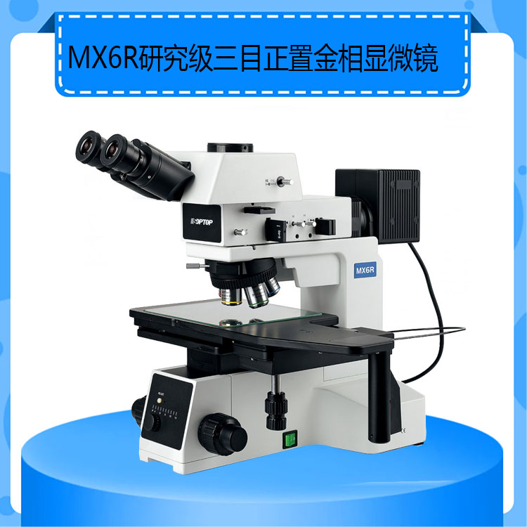 MX6R研究级三目正置金相显微镜6寸大平台涵盖明暗场/斜照明/偏光/微分干涉等功能