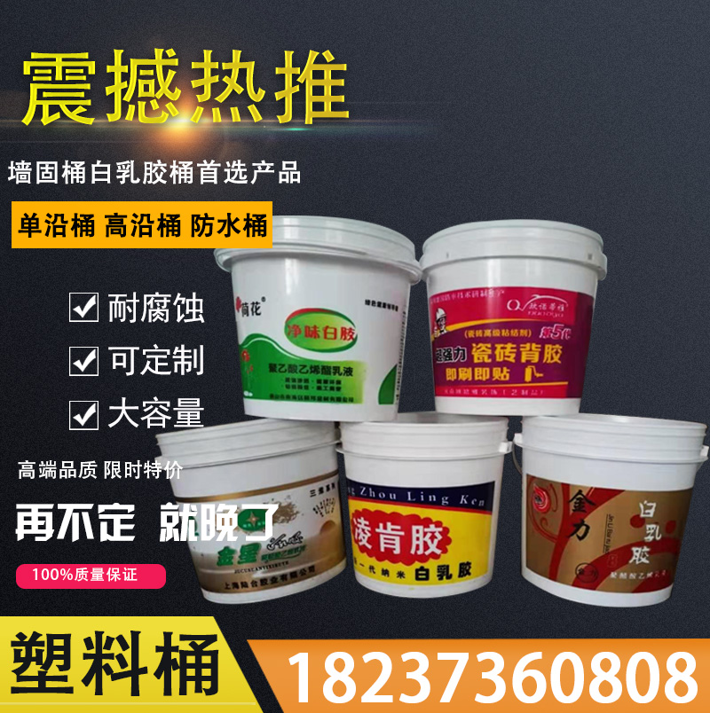 实际案例包装塑料桶墙固桶白乳胶漆桶农化桶防水桶涂料桶厂家塑料桶价格塑料桶批发墙固桶白乳胶桶防水桶厂家乳胶桶价格乳胶桶批发厂家价格批发农化桶涂料桶垃圾桶油漆桶