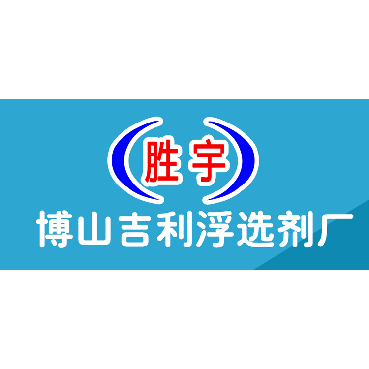 淄博市博山吉利浮选剂厂 标志