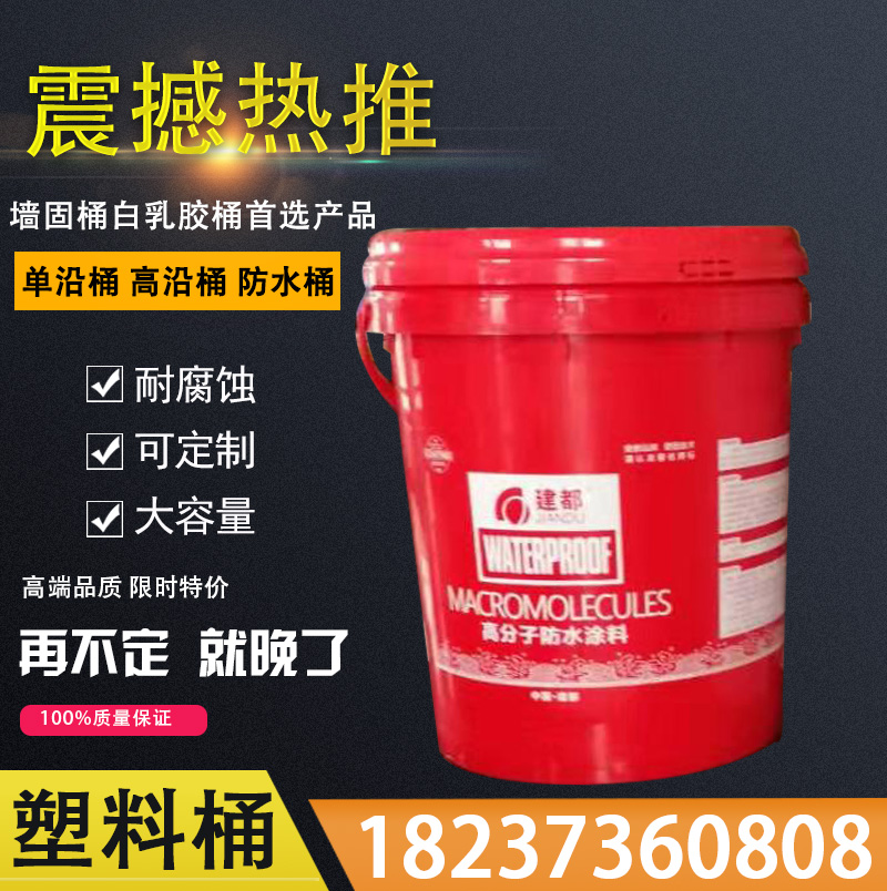 实际案例包装塑料桶墙固桶白乳胶漆桶农化桶防水桶涂料桶厂家防水桶价格塑料桶批发墙固桶白乳胶桶防水桶厂家乳胶桶价格乳胶桶批发厂家价格批发农化桶涂料桶垃圾桶油漆桶