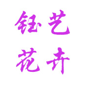 青州市钰艺花卉苗木有限公司 标志