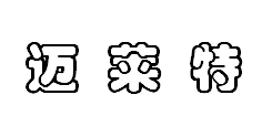 深圳迈莱特光电有限公司 标志