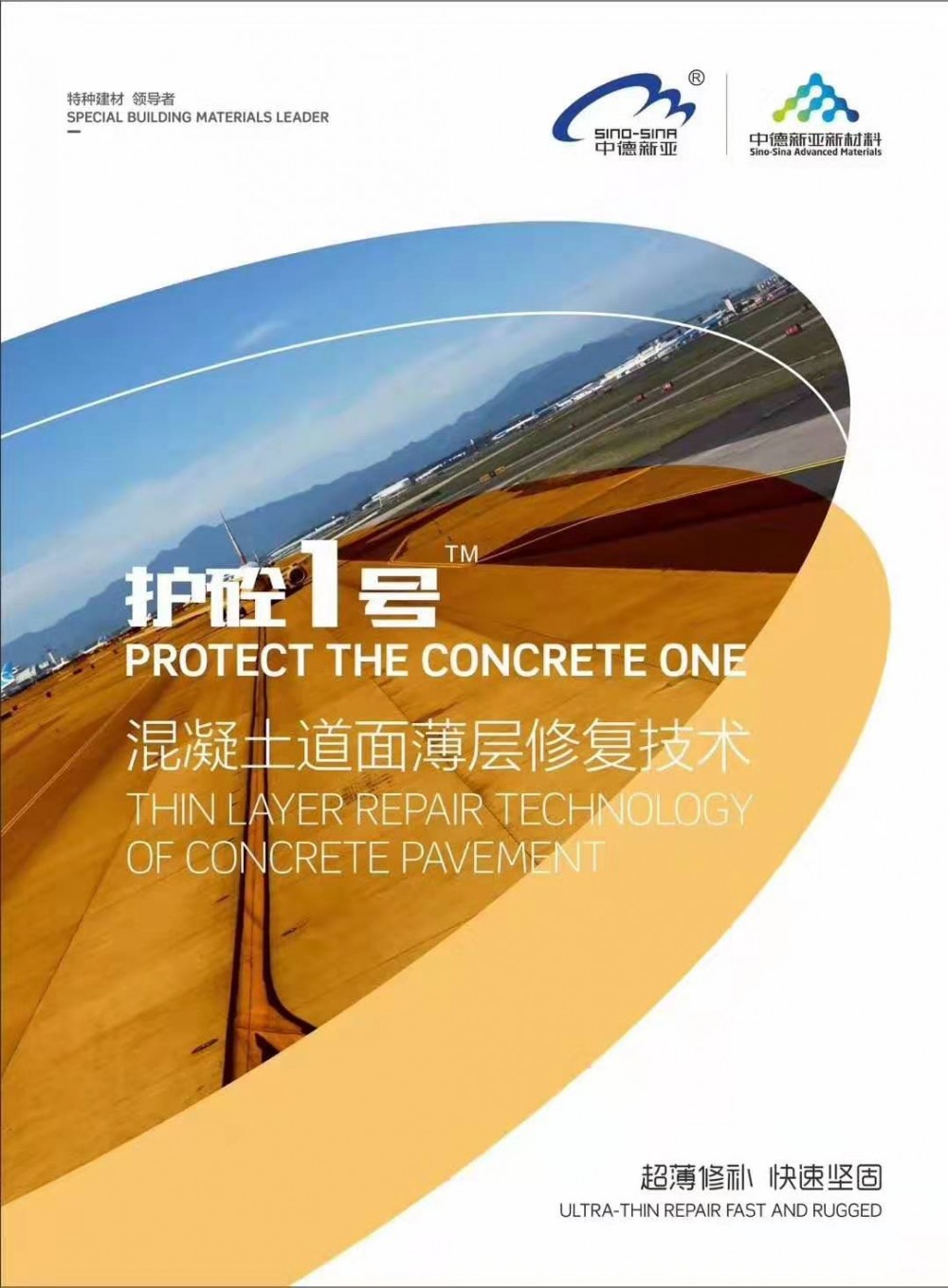 中德新亚 护砼1号 路面薄层修复 起砂起皮 蜂窝麻面 混凝土结构修复 道路抢修料 道路快速修补料 2小时通车 工厂地面 公路地面 混凝土地面 等