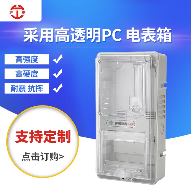 厂家直销PC家用电表箱单相透明塑料电表箱
