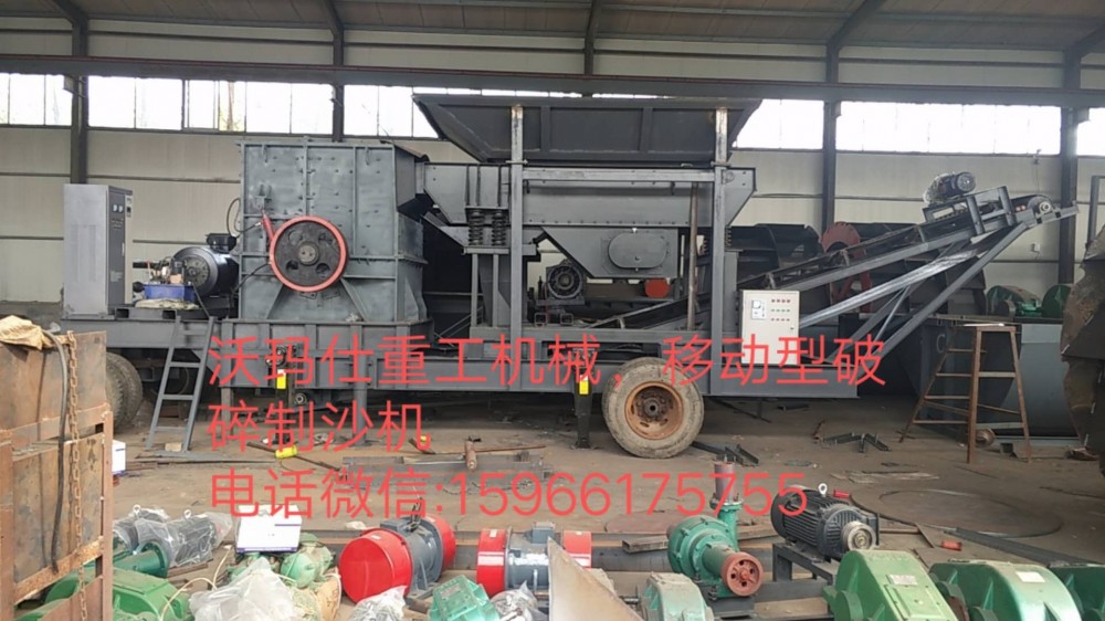 移动型破碎机  移动型制沙机  移动型洗沙机价格  厂家批发价  出售沃玛仕厂家