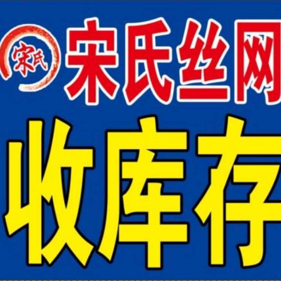 深州市宋氏五金筛网经销部