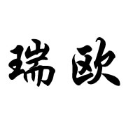 河北瑞欧交通设施有限公司