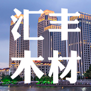 新乡市汇丰木材有限公司 标志