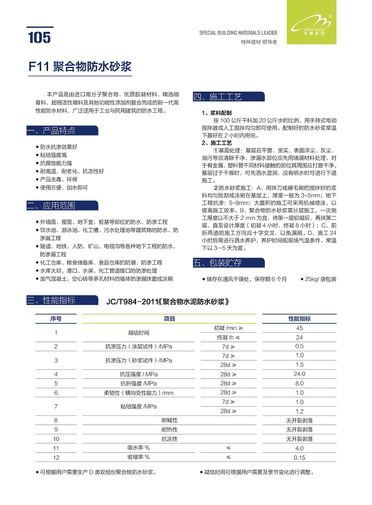 中德新亚F11聚合物防水砂浆 防水抗渗砂浆 聚合物防水砂浆