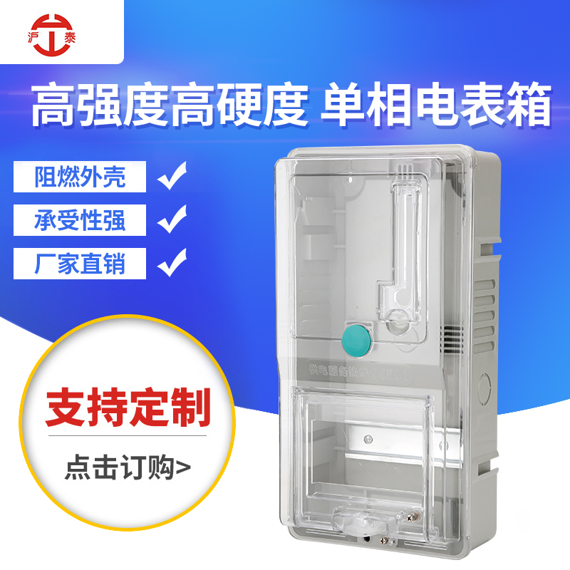 单相透明塑料电表箱 PC防阻燃家用电表箱