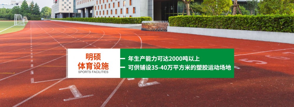 塑胶跑道材料与施工厂家价格销售