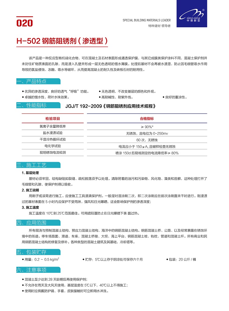 中德新亚H-502渗透型钢筋阻锈剂 渗透型钢筋阻锈剂 钢筋阻锈剂