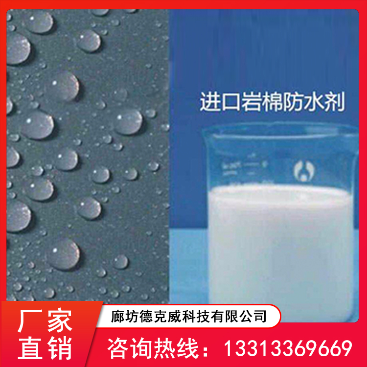 岩棉防水剂_德国进口防水剂_德克威厂家直销_憎水剂