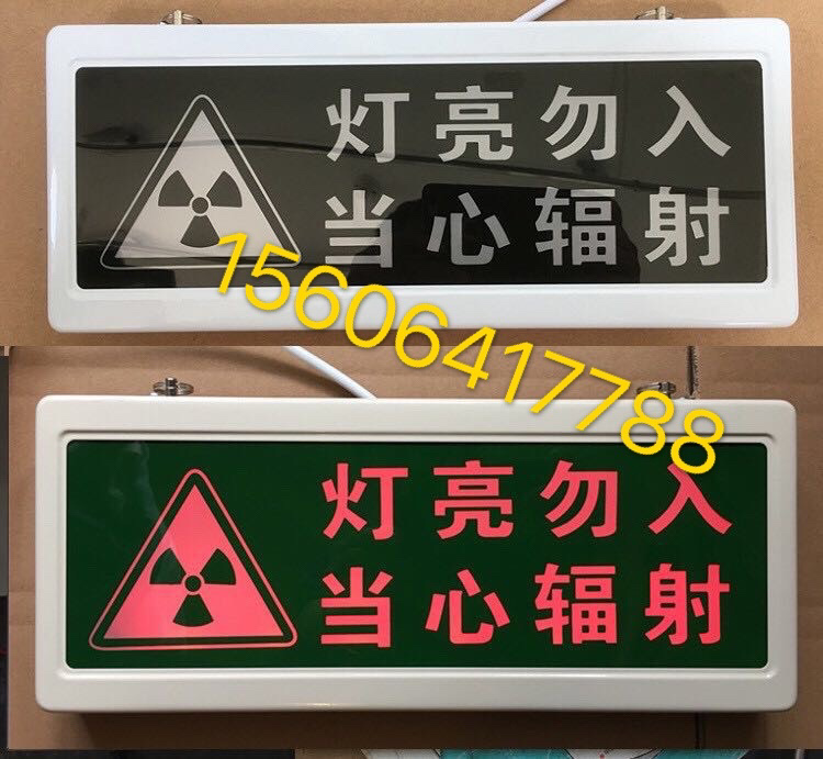 X光室警示灯 浙江款灯亮勿入 当心辐射 射线有害灯亮勿入