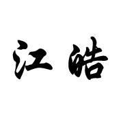 河北江皓阀门制造有限公司 标志