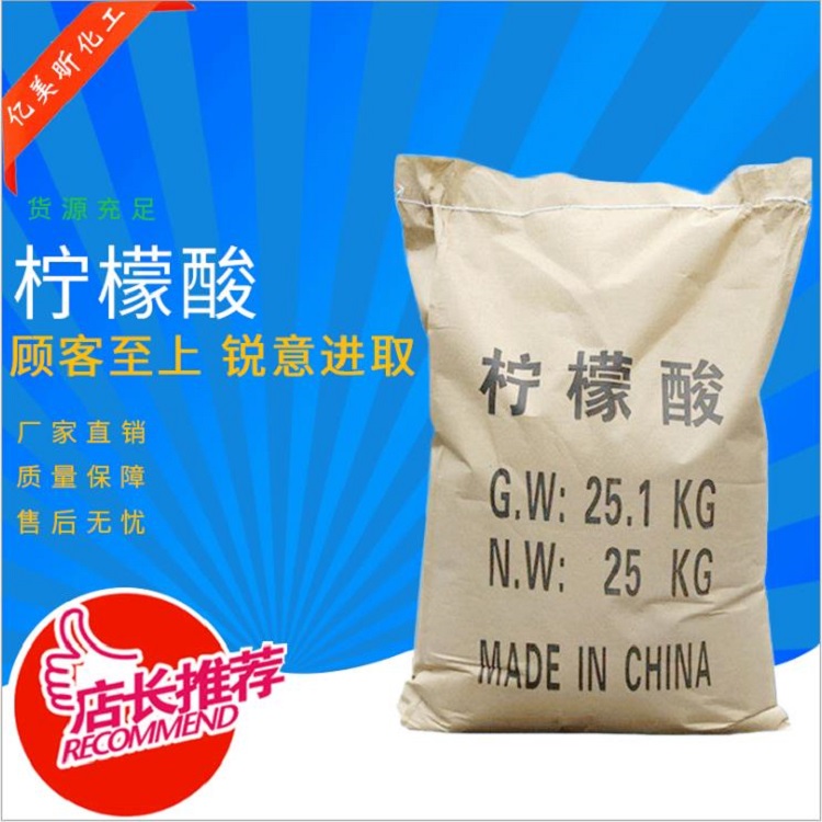 生产高纯度工业级柠檬酸国标99%水处理柠檬酸批发