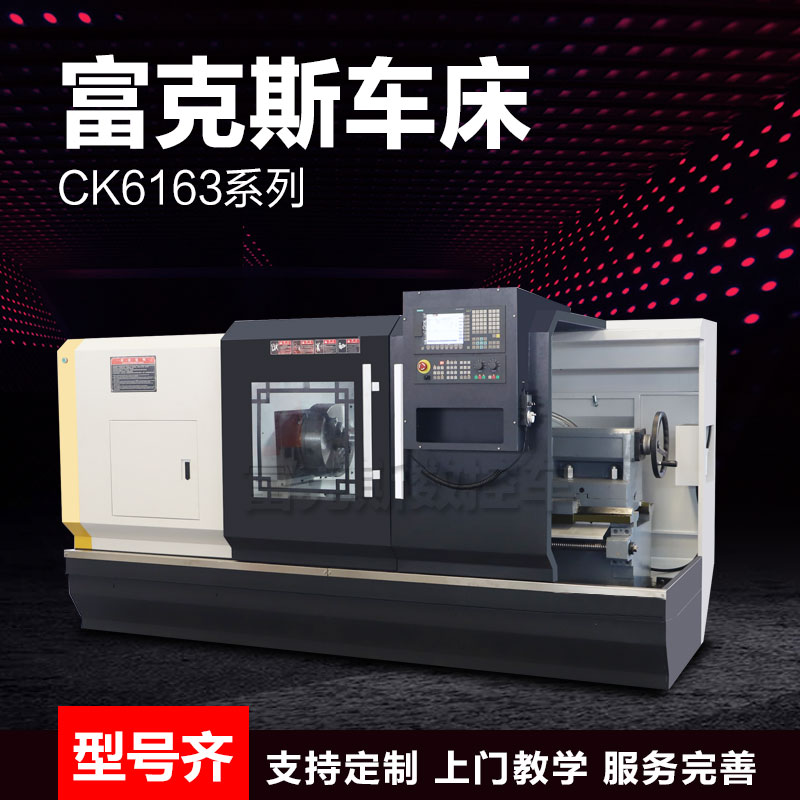 厂家直销沈阳机型CK6163卧式数控车床 平床身63重切削数控车床 6163车床数控
