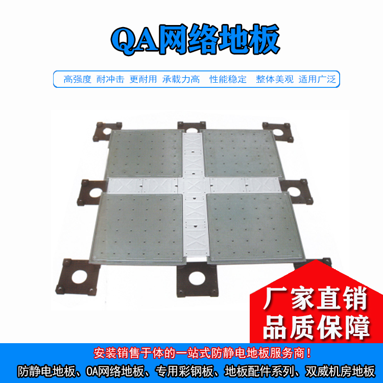 厂家直销网络地板 防静电网络地板 架空高架地板 QA网络地板 QA地板厂家