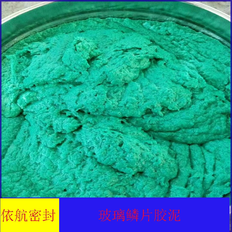 高温玻璃鳞片胶泥_玻璃鳞片防腐涂料厂家