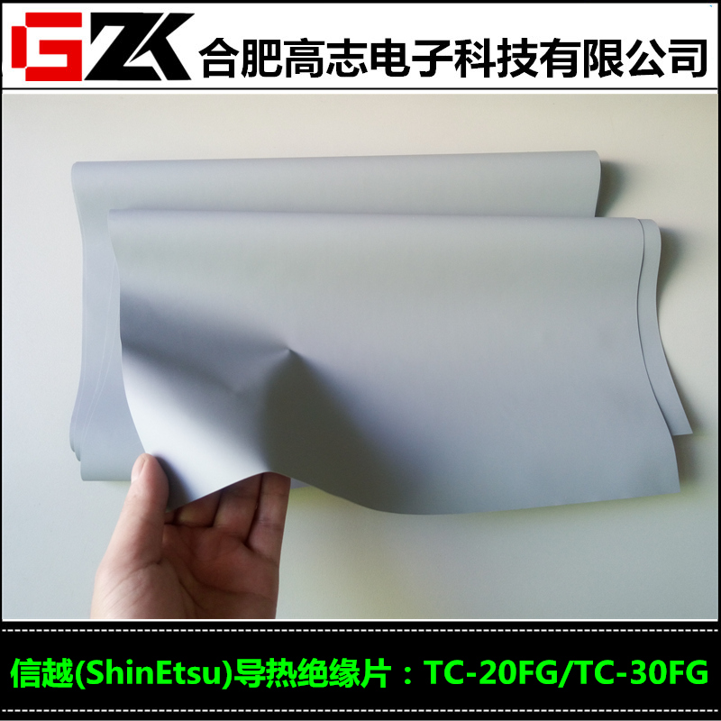 优惠销售ShinEtsu信越导热绝缘片TC20FG/TC30FG就选高志电子