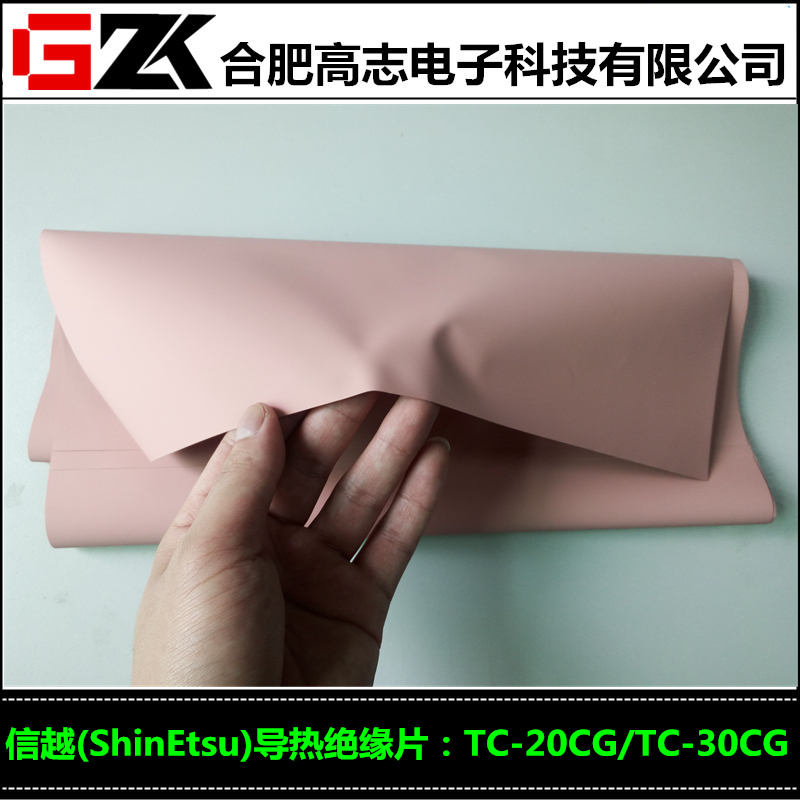 找粉红色ShinEtsu信越导热绝缘片TC20CG/TC30CG就选高志电子