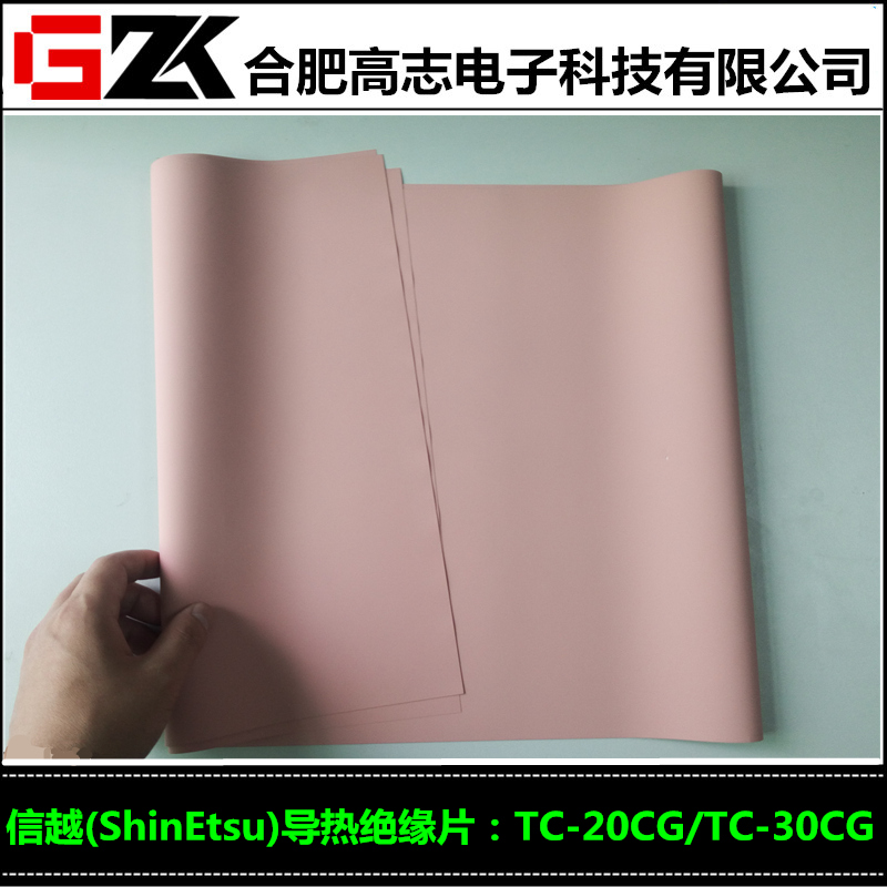 高志电子提供优质的ShinEtsu日本导热绝缘垫片TC20CG