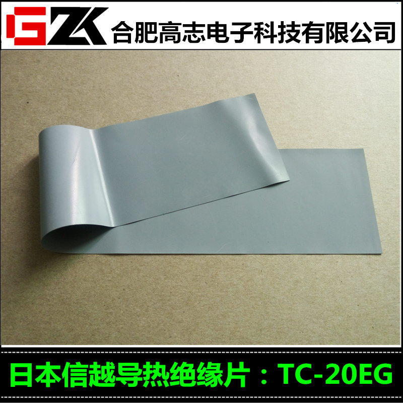 高志电子为您提供原装信越导热绝缘片TC20EG