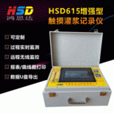 【HSD615灌浆记录仪】帷幕固结回填灌浆自动记录仪隧道注浆记录仪