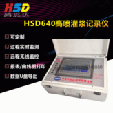 【HSD640高喷记录仪】高压旋喷桩摆喷定喷高压喷射灌浆记录仪