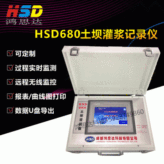 【HSD680土坝记录仪】充填灌浆劈裂灌浆粘土灌浆记录仪