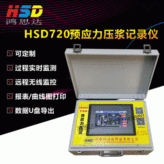【HSD720预应力压浆记录仪】桥梁管道预应力压浆孔道张拉压浆