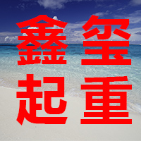 长垣县鑫玺起重配件门市部 标志