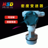 【HMD68密度变送器】灌浆密度变送器压力变送器智能压力变送器