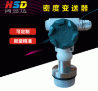 【HMD68密度变送器】灌浆密度变送器压力变送器智能压力变送器