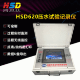 【HSD620压水试验记录仪】钻孔压水试验单点五点抽水试验注水试验