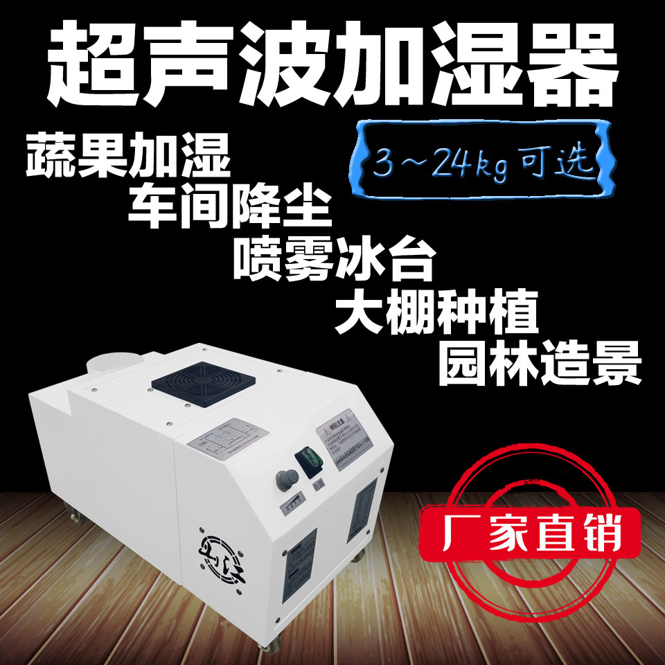 超声波雾化加湿器 蔬菜水果保鲜加湿器 冰台加湿器 加湿器厂家 量大优惠