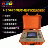 【HSD620D野外压水试验记录仪】钻孔压水试验单点五点法自带电源