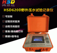 【HSD620D野外压水试验记录仪】钻孔压水试验单点五点法自带电源