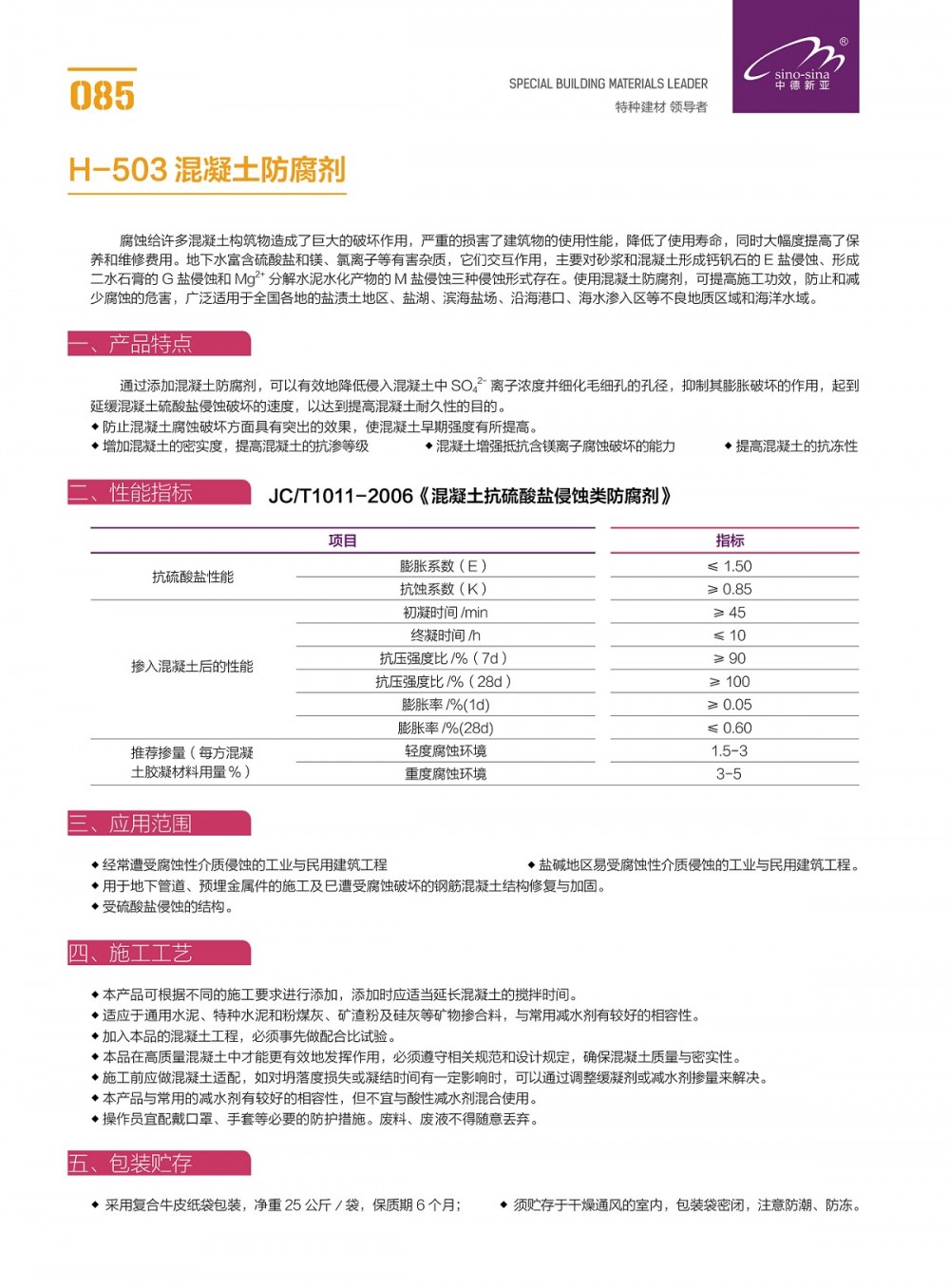 中德新亚 H-503混凝土防腐剂  混凝土耐碱剂