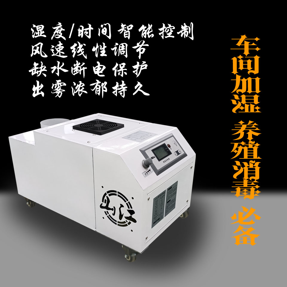 加湿器大雾量 工业加湿器 商用加湿器 纺织厂专用加湿器