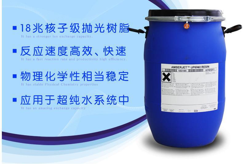 美国进口水处理树脂 罗门哈斯抛光树脂UP6040 超纯水树脂