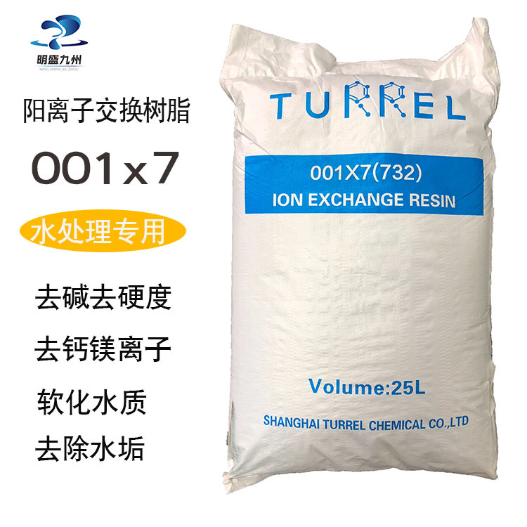 软化水树脂 732阳离子交换树脂锅炉水处理软化树脂001*7