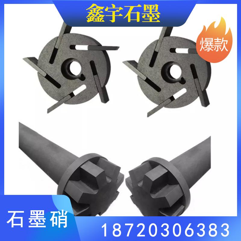 鑫宇石墨 石墨转子 石墨硝 石墨电极棒 石墨转子加工定制 石墨硝源头厂家 电极石墨棒厂家直销