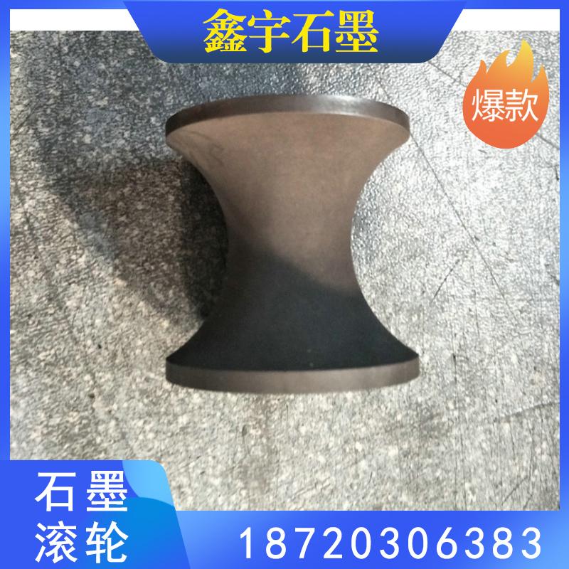 鑫宇石墨 大量出售石墨滚轮 石墨集束轮 异型石墨模具 高纯石墨模具 石墨滚加工定制 石墨轮厂家直销