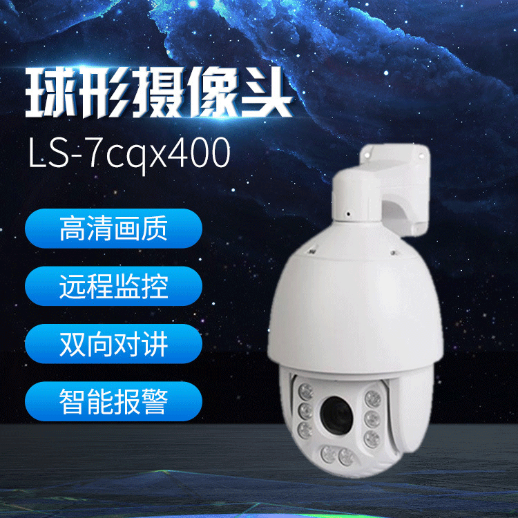7寸有线球形摄像头 家用高清监控摄像头 全彩球机摄像头 旋转监控
