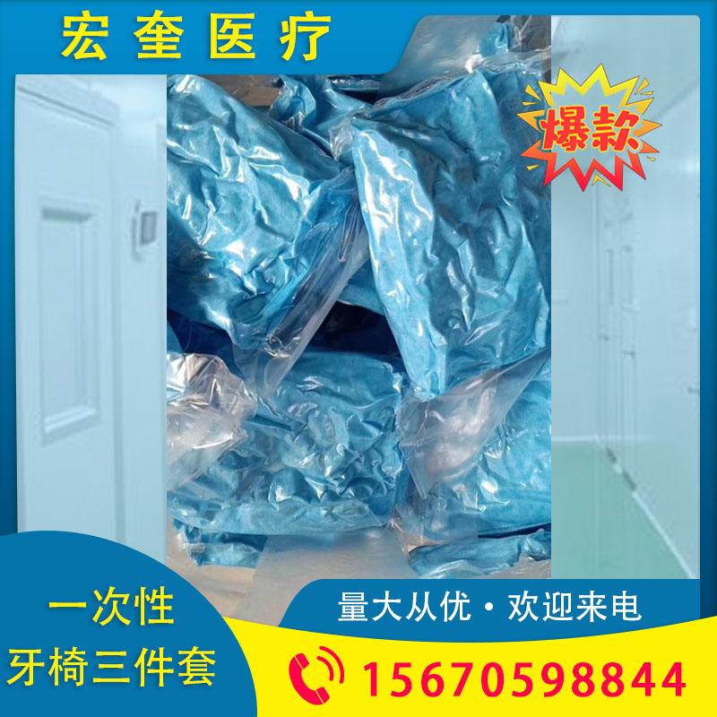 宏奎医疗 防水防渗透一次性牙椅三件套  牙椅座套 牙椅保护套 牙科椅子三件套通用型  牙科牙椅座套 牙科一次性座套