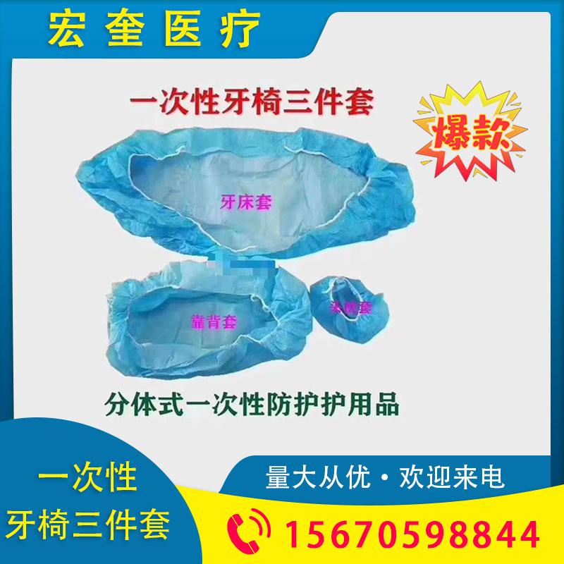 宏奎医疗 分体一次性牙椅三件套  牙椅座套 牙椅保护套 牙科椅子三件套通用型  牙科牙椅座套 牙科一次性座套