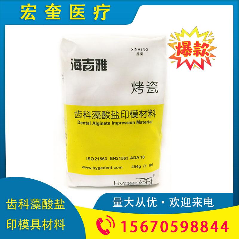 宏奎医疗 454g/袋中国齿科藻酸盐印模材料烤瓷型  藻酸盐印模粉通用水晶烤瓷定制  水晶通用变色烤瓷多款可选 齿科藻酸盐印模粉  齿科藻酸盐印模材料通用